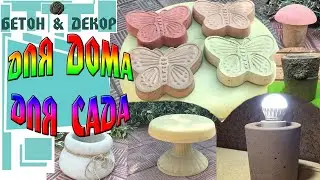 ИЗДЕЛИЯ ИЗ БЕТОНА / CONCRETE IDEAS - DIY