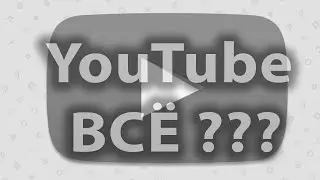 YouTube всё ????