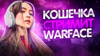 КОШЕЧКА СНОВА СТРИМИТ🐧💗СТРИМ WARFACE