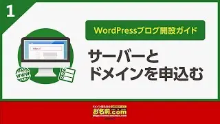 【公式】WordPressブログ開設ガイド① | お名前.com byGMO