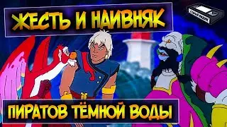 ПИРАТЫ ТЁМНОЙ ВОДЫ | Брутальный мультсериал из 90-х