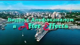 Видео с Альфаканалом в After Effects 2