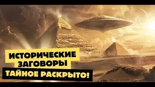 Исторические заговоры: Тайное раскрыто