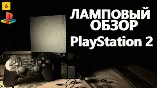 PlayStation 2 - САМАЯ ПОПУЛЯРНАЯ КОНСОЛЬ В МИРЕ! ЛАМПОВЫЙ ОБЗОР