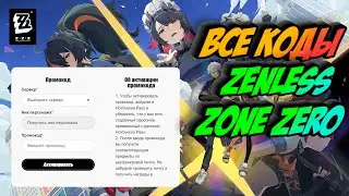 ВСЕ ПРОМОКОДЫ Zenless Zone Zero