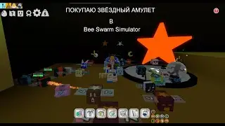 Покупаю звёздный амулет в Bee Swarm Simulator