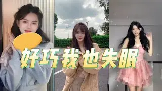 【好巧我也失眠】抖音小姐姐合集 Chinese beautiful girl  Tiktok 2022