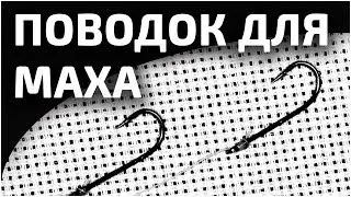 Поводок на два крючка для маха 👍