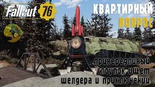 Fallout 76 | Ищу новый дом =)