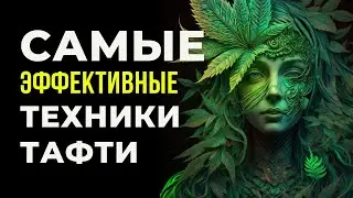 ТОП-5 ТЕХНИК ТАФТИ ЖРИЦЫ. Косица намерения. Осознанность. Саморазвитие. Вадим Зеланд трансерфинг