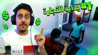 محاكي ملك التجارة #1 : بداية الربح في مشروعنا 😍🔥 | King of Retail