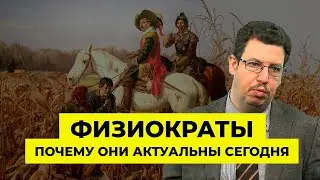 Физиократы - почему они актуальны сегодня? | Олег Абелев