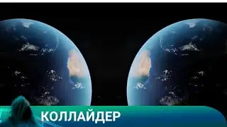 ИЗМЕНИ ПРОШЛОЕ... ИЛИ СТАНЬ ИСТОРИЕЙ! Коллайдер   Лучшие фильмы