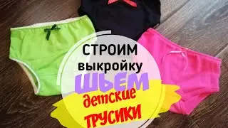 Как сшить ДЕТСКИЕ ТРУСИКИ/строим ВЫКРОЙКУ