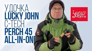 Обзор зимней удочки Lucky John C-Tech Perch 45 All-In-One