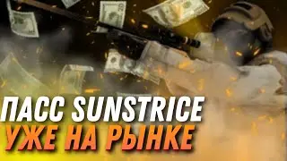 ПАСС SUNSTRIKE УЖЕ на РЫНКЕ!!! ЧТО НАДО ДЕЛАТЬ КОГДА ВЫЙДЕТ ПАСС SUNSTRICE НА РЫНОК