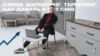 МАРКЕТИНГ. СММ. ПРОДВИЖЕНИЕ