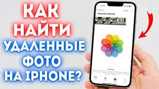 Где найти удаленные фото на iPhone?