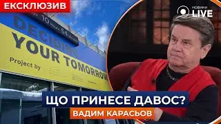 ‼КАРАСЬОВ: Давос 2024 дає чималі надії для України | Новини.LIVE