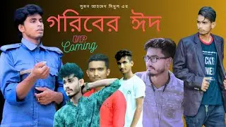 গরিবের ঈদ সিলেটি শর্ট ফিল্ম /GORIBER EID/ Short filim 2023 (N B Media) Sponser