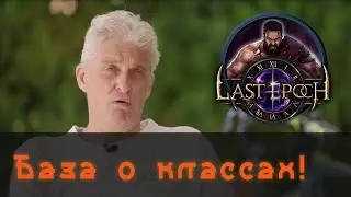 Олег Тиньков поясняет за классы Last Epoch