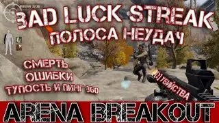 bad luck streak Полоса неудач Arena Breakout мобильный Тарков