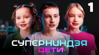 Суперниндзя. Дети | Сезон 1 | Выпуск 1