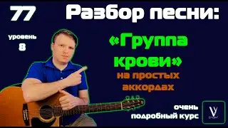 Цой - Группа крови НА ПРОСТЫХ АККОРДАХ. Подробный разбор песни на гитаре.