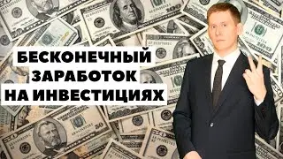 💰👍Бесконечное количество денег. Как заработать очень много денег на инвестициях?