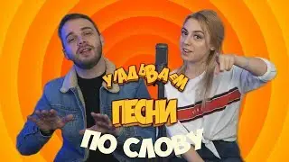 УГАДЫВАЕМ ПЕСНИ ПО СЛОВУ С АНДРЕЕМ НЕМОДРУКОМ | NDproduction