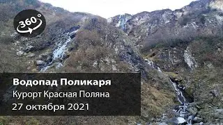 Водопад Поликаря, Курорт Красная Поляна, Эстосадок. Роза хутор. Видео снято 360 градусов