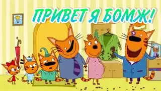 Муд Три Кота Сборник #4 (16-20 части)