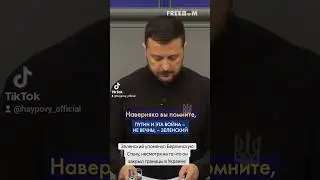 Зеленский упомянул Берлинскую Стену🇩🇪 в то время когда сам же закрыл границы для мужчин в Украине🇺🇦