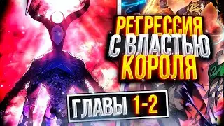 Неудачнику помог переродиться врайт кинг и предоставил свои силы 1, 2 главы Манга