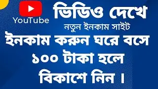 ভিডিও দেখে টাকা ইনকাম | Video dekhe taka income korar app | earning app review