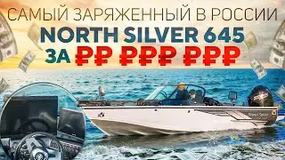 Northsilver 645 Fish Sport. Сколько стоит самый заряженный катер?