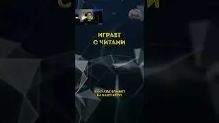 Играет с читами в танки!!😱 