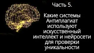 Какие системы Антиплагиат используют искусственный интеллект и нейросети для проверки уникальности