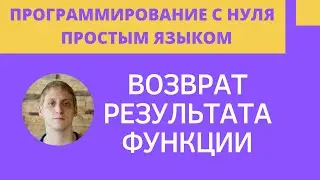 Java с нуля - Возврат результата функции - Уроки программирования для начинающих