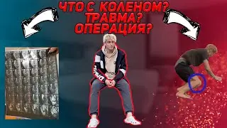 ЧТО С КОЛЕНОМ? ОПЕРАЦИЯ?  ГДЕ Я ПРОПАДАЛ?