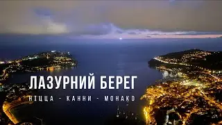 Лазурний Берег | Ніцца, Канни, Монако. Французька Рів’єра.