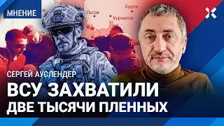 ВСУ захватили 74 населенных пункта под Курском: что дальше? Военный эксперт АУСЛЕНДЕР о прорыве