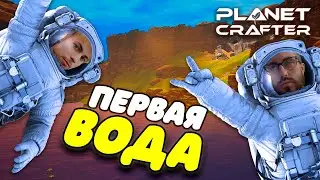 ПЕРВАЯ ВОДА НА ПЛАНЕТЕ! ЗАПУСТИЛИ РАКЕТУ!  - THE PLANET CRAFTER #4