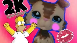 LPS: 2K!!! ШОГГ!!!/Немного наркомании хD
