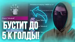 ТЕРС ЗАБУСТИЛ БРЕЛОК МЕЛЬНИЦУ ДО КОСМИЧЕСКИХ ЦЕН! 🤯