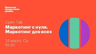 Маркетинг с нуля. Маркетинг для всех / open talk Британки и MACS School