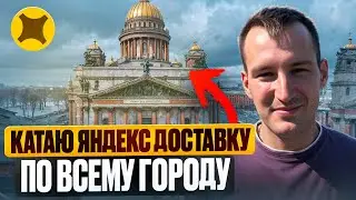 КАТАЮ ЯНДЕКС ДОСТАВКУ НА АВТО В ОТКРЫТУЮ ПО ВСЕМУ ГОРОДУ