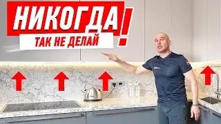 САМЫЕ ДИКИЕ ОШИБКИ В РЕМОНТЕ КУХНИ #178