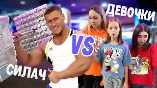 Самый Сильный Человек в Мире vs Девочки!