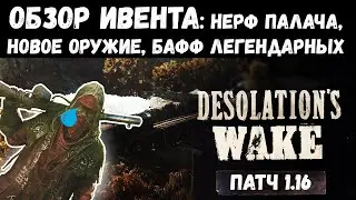 ПОЛНЫЙ ОБЗОР - ИВЕНТ DESOLATION'S WAKE И ПАТЧ 1.16 // НОВОЕ ОРУЖИЕ, НЕРФ АНТИДОТА | HUNT SHOWDOWN